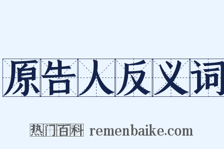 原告人反义词是什么意思的图片